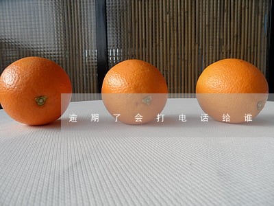 逾期了会打电话给谁 逾期了会打电话给谁