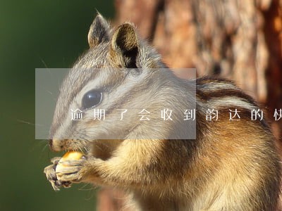 逾期了会收到韵达的快件吗 逾期了会收到韵达的快件吗