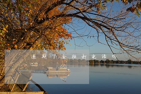逾期了会狂打电话吗 逾期了会狂打电话吗