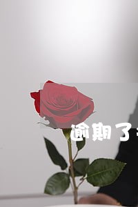 逾期了会被公司开除吗 逾期了会被公司开除吗