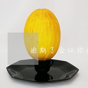 逾期了会让你还全款吗 逾期了会让你还全款吗