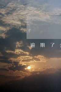 逾期了会进行催收吗 逾期了会进行催收吗