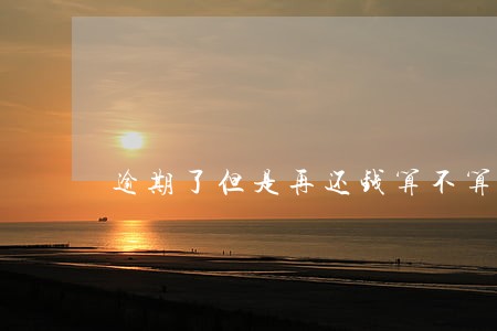 逾期了但是再还钱算不算恶意透支 逾期了但是再还钱算不算恶意透支