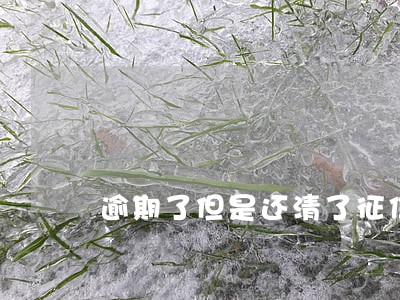 逾期了但是还清了征信怎么恢复 逾期了但是还清了征信怎么恢复