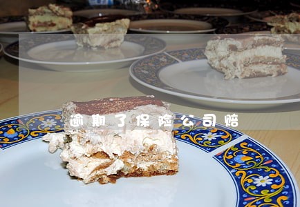 逾期了保险公司赔