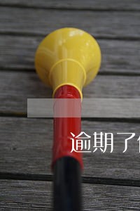 逾期了信用分多少可以用花呗 逾期了信用分多少可以用花呗