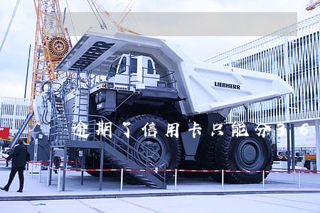 逾期了信用卡只能分36期吗 逾期了信用卡只能分36期吗