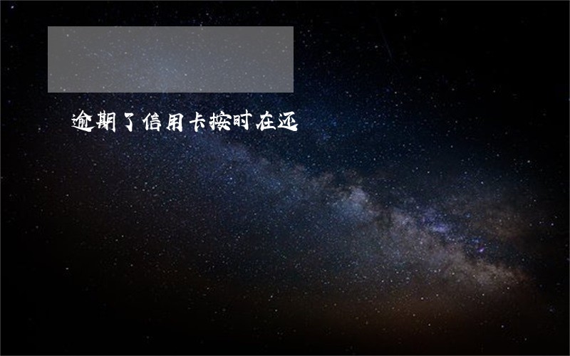 逾期了信用卡按时在还