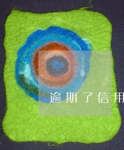 逾期了信用社可以帮忙转贷吗 逾期了信用社可以帮忙转贷吗