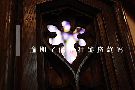 逾期了信用社能贷款吗 逾期了信用社能贷款吗