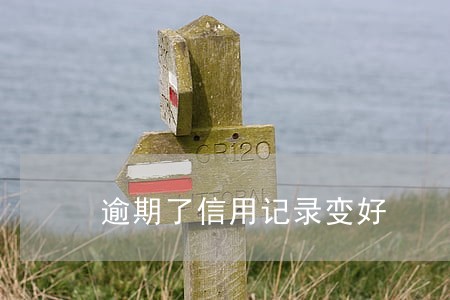 逾期了信用记录变好 逾期了信用记录变好