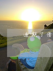 逾期了借钱的平台 逾期了借钱的平台