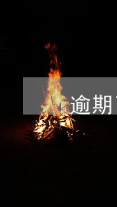 逾期了催收函发到家里了 逾期了催收函发到家里了