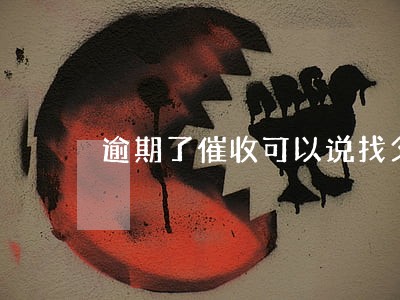 逾期了催收可以说找父母周转吗