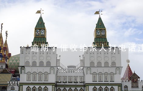 逾期了催收给家人打电话违法吗 逾期了催收给家人打电话违法吗