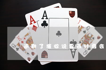 逾期了催收说要去村委会调查 逾期了催收说要去村委会调查
