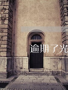 逾期了光大还给提额 逾期了光大还给提额