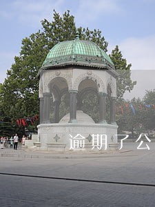 逾期了公积金贷款 逾期了公积金贷款
