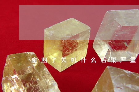 逾期了关机什么后果严重