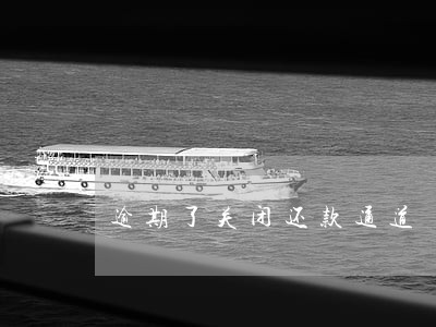 逾期了关闭还款通道