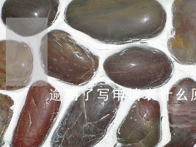 逾期了写申请表什么原因容易通过 逾期了写申请表什么原因容易通过