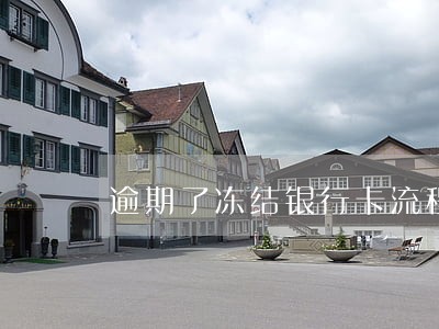 逾期了冻结银行卡流程 逾期了冻结银行卡流程