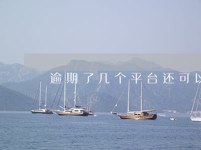 逾期了几个平台还可以借到钱吗 逾期了几个平台还可以借到钱吗