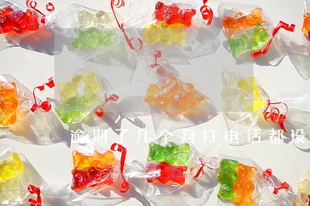 逾期了几个月打电话都没接到 逾期了几个月打电话都没接到