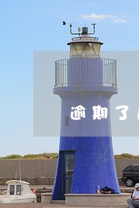 逾期了几天上门催收可以吗