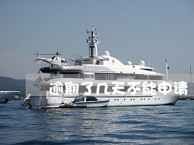 逾期了几天不能申请