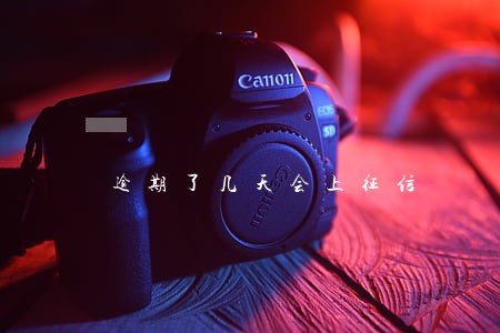 逾期了几天会上征信 逾期了几天会上征信