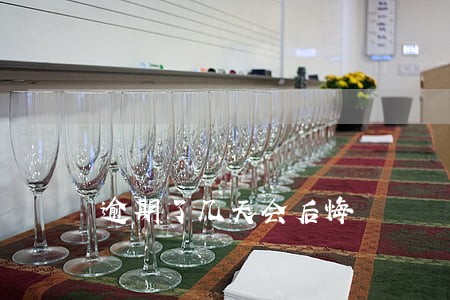 逾期了几天会后悔 逾期了几天会后悔
