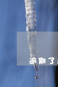 逾期了几天还能申请信用卡吗 逾期了几天还能申请信用卡吗