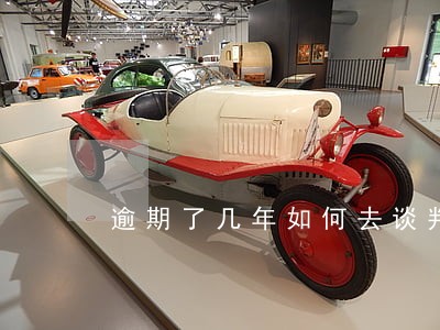 逾期了几年如何去谈判还本金 逾期了几年如何去谈判还本金
