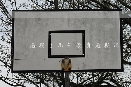 逾期了几年没有逾期记录 逾期了几年没有逾期记录