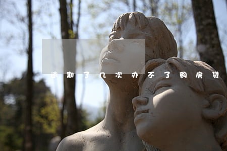 逾期了几次办不了购房贷款 逾期了几次办不了购房贷款
