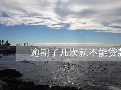 逾期了几次就不能贷款的规定 逾期了几次就不能贷款的规定