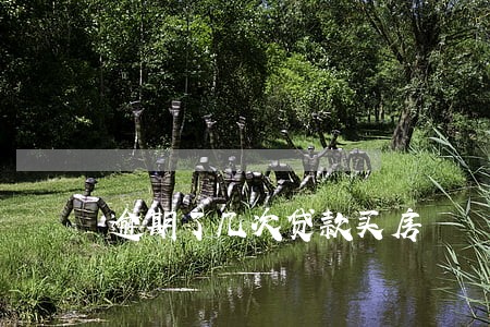 逾期了几次贷款买房 逾期了几次贷款买房