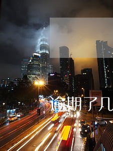 逾期了几次还可以贷款吗 逾期了几次还可以贷款吗
