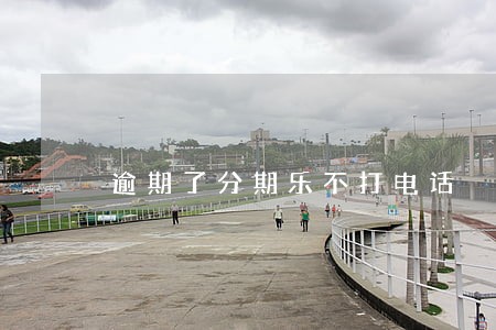 逾期了分期乐不打电话 逾期了分期乐不打电话