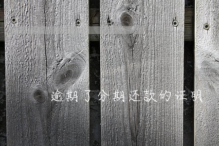 逾期了分期还款的证明 逾期了分期还款的证明