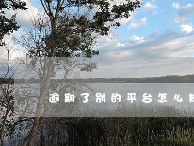 逾期了别的平台怎么知道 逾期了别的平台怎么知道