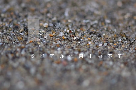 逾期了办信用卡办不了