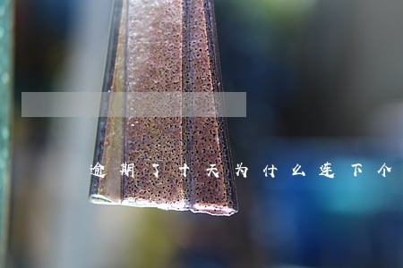 逾期了十天为什么连下个月都要还 逾期了十天为什么连下个月都要还