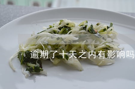 逾期了十天之内有影响吗 逾期了十天之内有影响吗