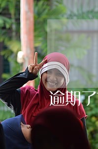 逾期了协商不好怎么办 逾期了协商不好怎么办