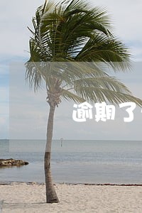 逾期了卡里有钱怎么才能不让扣 逾期了卡里有钱怎么才能不让扣