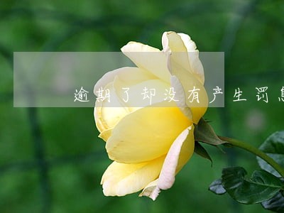 逾期了却没有产生罚息