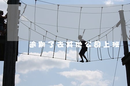 逾期了去其他公司上班 逾期了去其他公司上班