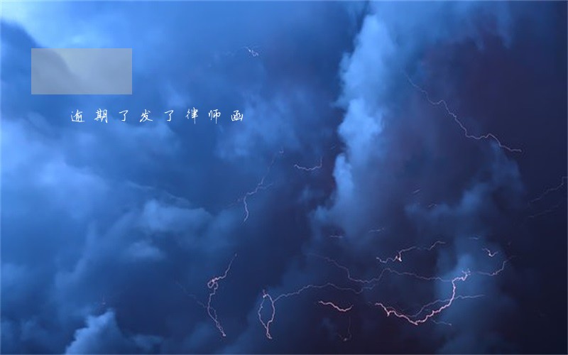 逾期了发了律师函